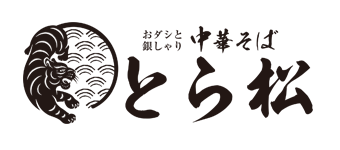 中華そば とら松